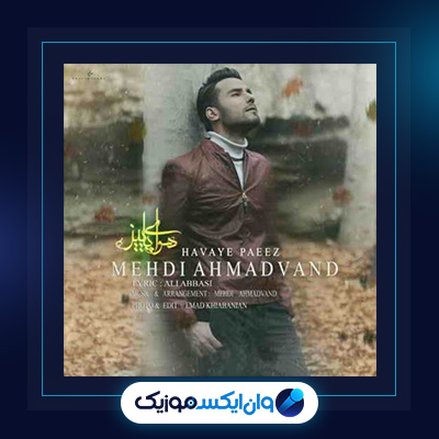 آهنگ هوای پاییز از مهدی احمدوند|دانلود آهنگ هوای پاییز از مهدی احمدوند