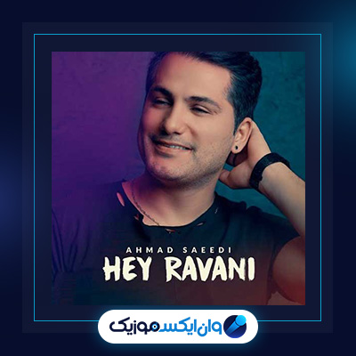 آهنگ هی روانی از احمد سعیدی|دانلود آهنگ هی روانی از احمد سعیدی