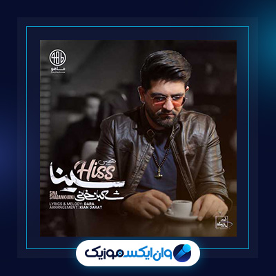 آهنگ هیس از سینا شعبانخانی|دانلود آهنگ هیس از سینا شعبانخانی