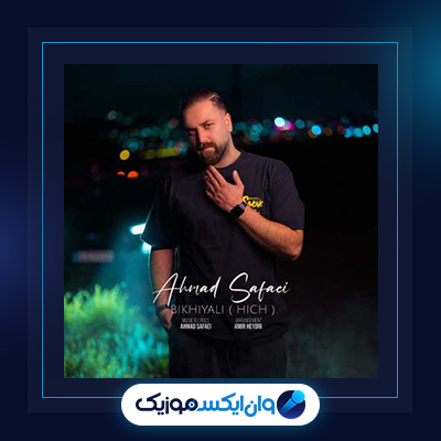 آهنگ هیچ از احمد صفایی|دانلود آهنگ هیچ از احمد صفایی