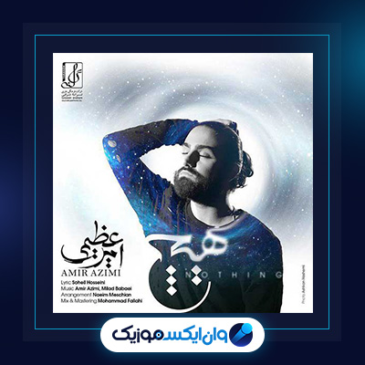آهنگ هیچ از امیر عظیمی|دانلود آهنگ هیچ از امیر عظیمی