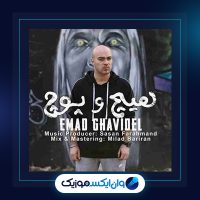 آهنگ هیچ و پوچ از عماد قویدل