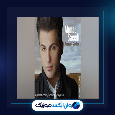 آهنگ وابستت شدم از احمد سعیدی|دانلود آهنگ وابستت شدم از احمد سعیدی