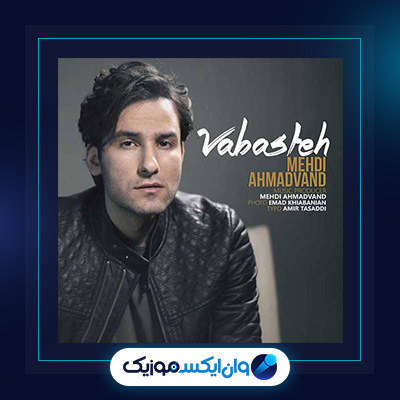 آهنگ وابسته از مهدی احمدوند|دانلود آهنگ وابسته از مهدی احمدوند