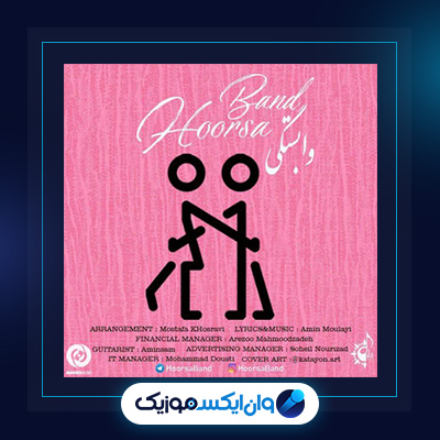 آهنگ وابستگی از هورسابند|دانلود آهنگ وابستگی از هورسابند