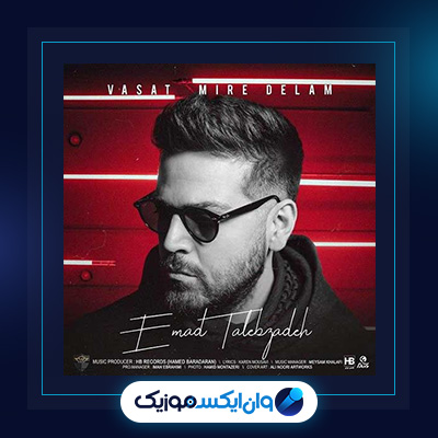 آهنگ واست میره دلم از عماد طالب زاده|دانلود آهنگ واست میره دلم از عماد طالب زاده