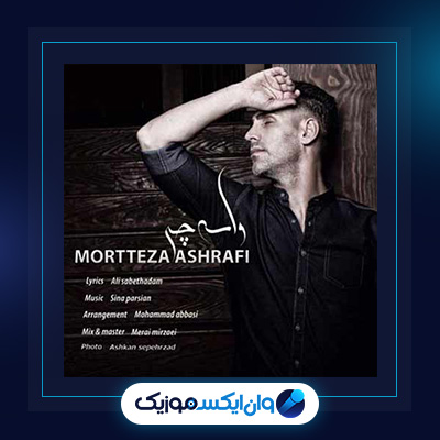 آهنگ واسه چی از مرتضی اشرفی|دانلود آهنگ واسه چی از مرتضی اشرفی