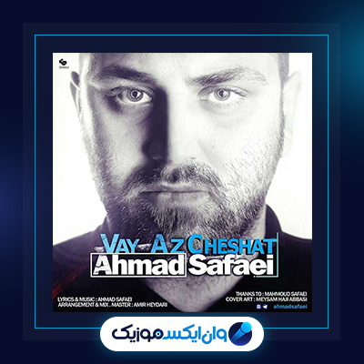 آهنگ وای از چشات از احمد صفایی|دانلود آهنگ وای از چشات از احمد صفایی