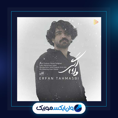 آهنگ وای اگر از عرفان طهماسبی|دانلود آهنگ وای اگر از عرفان طهماسبی