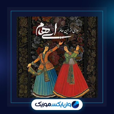 آهنگ وای از این حالم از ایهام|دانلود آهنگ وای از این حالم از ایهام