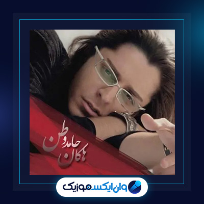 آهنگ وطن از حامد هاکان|دانلود آهنگ وطن از حامد هاکان