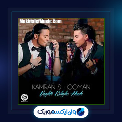 آهنگ وقت عشق و حاله از کامران و هومن|دانلود آهنگ وقت عشق و حاله از کامران و هومن|