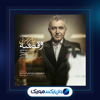 آهنگ وقتشه از فریدون آسرایی|دانلود آهنگ وقتشه از فریدون آسرایی