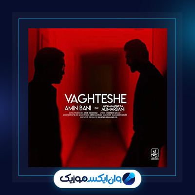 آهنگ وقتشه از محمدرضا علیمردانی و امین بانی|دانلود آهنگ وقتشه از محمدرضا علیمردانی و امین بانی