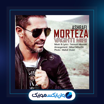 آهنگ وقتی میری از مرتضی اشرفی|دانلود آهنگ وقتی میری از مرتضی اشرفی