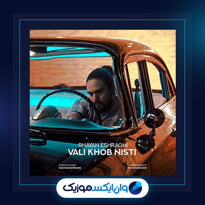 دانلود آهنگ ولی خب نیستی از شایان اشراقی|آهنگ ولی خب نیستی از شایان اشراقی