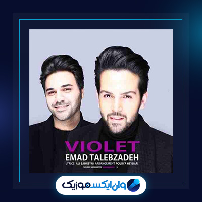 آهنگ ویولت از عماد طالب زاده|دانلود آهنگ ویولت از عماد طالب زاده
