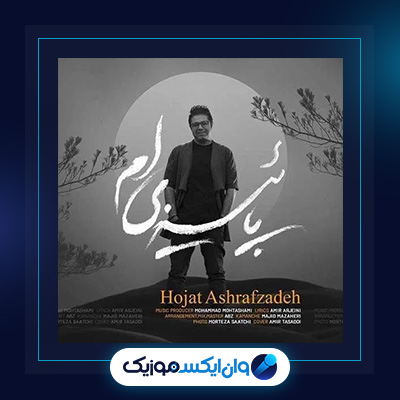 آهنگ پاییزی ام از حجت اشرف زاده|