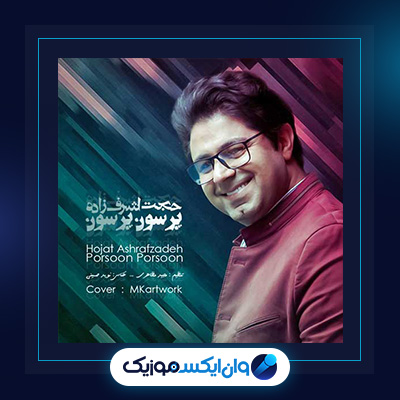 آهنگ پرسون پرسون از حجت اشرف زاده|دانلود آهنگ پرسون پرسون از حجت اشرف زاده