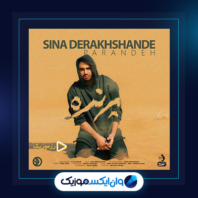 آهنگ پرنده از سینا درخشنده|دانلود آهنگ پرنده از سینا درخشنده