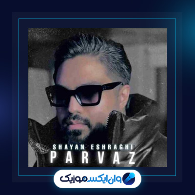 دانلود آهنگ پرواز از شایان اشراقی|آهنگ پرواز از شایان اشراقی