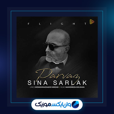 آهنگ پرواز از سینا سرلک|دانلود آهنگ پرواز از سینا سرلک