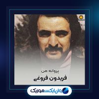 آهنگ پروانه من از فریدون فروغی آهنگ پروانه من از فریدون فروغی