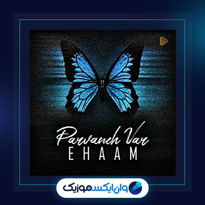 آهنگ پروانه وار از ایهام|آهنگ پروانه وار از ایهام
