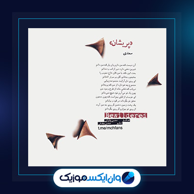آهنگ پریشان از محسن چاوشی|دانلود آهنگ پریشان از محسن چاوشی
