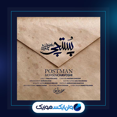 آهنگ پستچی از محسن چاوشی||دانلود آهنگ پستچی از محسن چاوشی