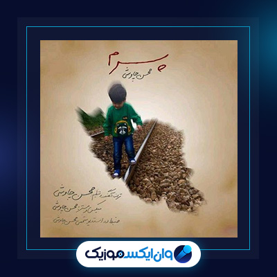 آهنگ پسرم از محسن چاوشی||دانلود آهنگ پسرم از محسن چاوشی
