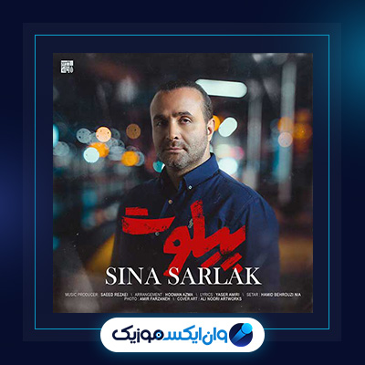 آهنگ پیلوت از سینا سرلک|دانلود آهنگ پیلوت از سینا سرلک