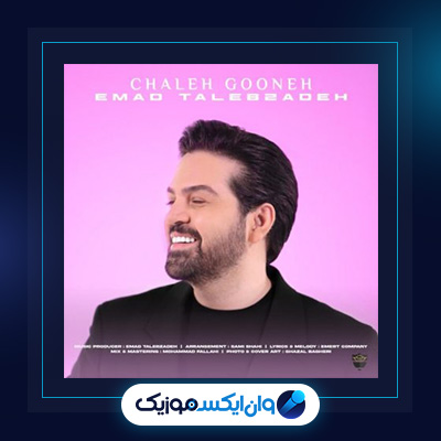 آهنگ چال گونه از عماد طالب زاده|دانلود آهنگ چال گونه از عماد طالب زاده