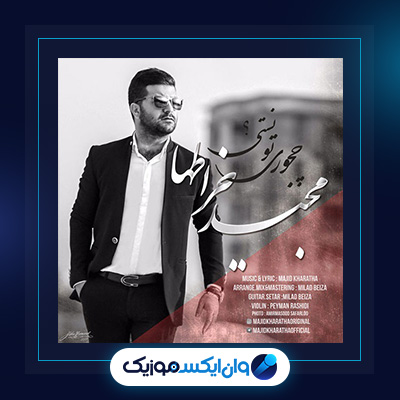 آهنگ چجوری تونستی از مجید خراطها|دانلود آهنگ چجوری تونستی از مجید خراطها