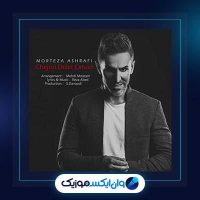 آهنگ چجوری دلت اومد از مرتضی اشرفی|دانلود آهنگ چجوری دلت اومد از مرتضی اشرفی