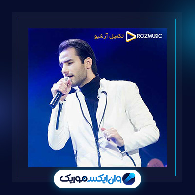 آهنگ چجوری میتونی از مهدی احمدوند||دانلود آهنگ چجوری میتونی از مهدی احمدوند