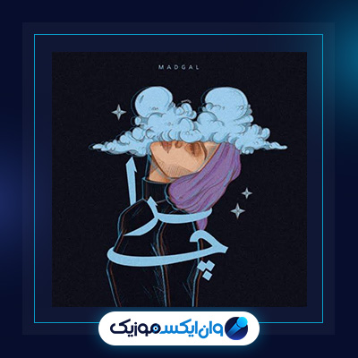 آهنگ چرا از مدگل|دانلود آهنگ چرا از مدگل