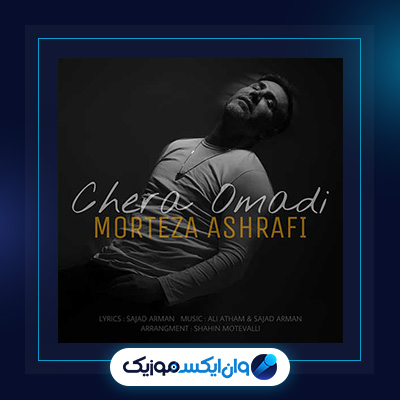 آهنگ چرا اومدی از مرتضی اشرفی|دانلود آهنگ چرا اومدی از مرتضی اشرفی