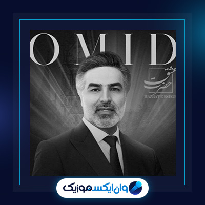 آهنگ چرا با من از امید|دانلود آهنگ چرا با من از امید