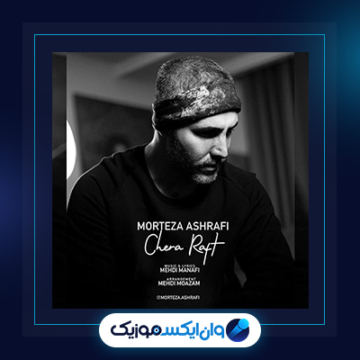 آهنگ چرا رفت از مرتضی اشرفی|دانلود آهنگ چرا رفت از مرتضی اشرفی