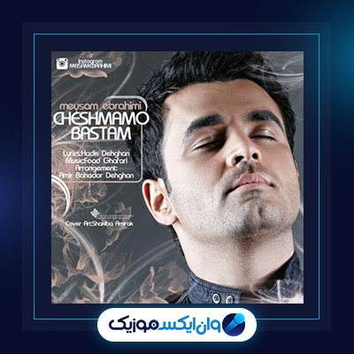 آهنگ چشامو بستم از میثم ابراهیمی|دانلود آهنگ چشامو بستم از میثم ابراهیمی
