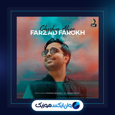 آهنگ چشم آهو از فرزاد فرخ|دانلود آهنگ چشم آهو از فرزاد فرخ