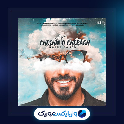 آهنگ چشم و چراغ از کسری زاهدی|دانلود آهنگ چشم و چراغ از کسری زاهدی
