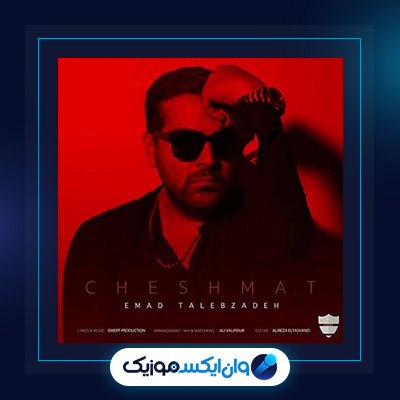 آهنگ چشمات از عماد طالب زاده|دانلود آهنگ چشمات از عماد طالب زاده