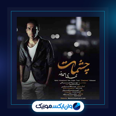 آهنگ چشات از مهدی احمدوند|دانلود آهنگ چشات از مهدی احمدوند