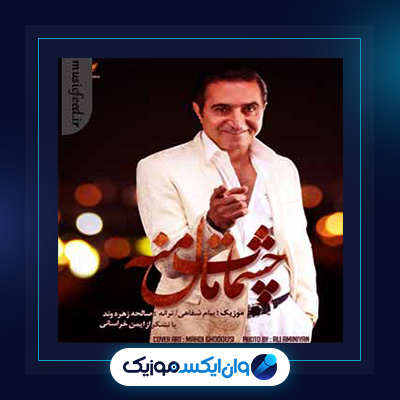 چشمات مال منه از فریدون آسرایی|دانلود آهنگ چشمات مال منه از فریدون آسرایی