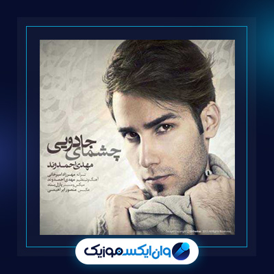 آهنگ چشمای جادویی از مهدی احمدوند|دانلود آهنگ چشمای جادویی از مهدی احمدوند