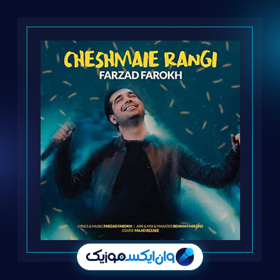 آهنگ چشمای رنگی از فرزاد فرخ|دانلود آهنگ چشمای رنگی از فرزاد فرخ