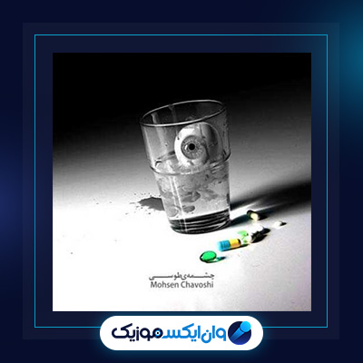 آهنگ چشمه ی طوسی از محسن چاوشی|دانلود آهنگ چشمه ی طوسی از محسن چاوشی