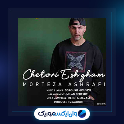 آهنگ چطوری عشقم از مرتضی اشرفی|دانلود آهنگ چطوری عشقم از مرتضی اشرفی